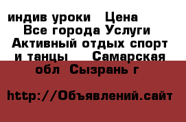 Pole dance,pole sport индив.уроки › Цена ­ 500 - Все города Услуги » Активный отдых,спорт и танцы   . Самарская обл.,Сызрань г.